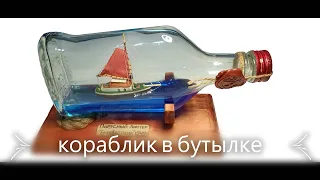 Кораблик в бутылке часть 4 заключительная