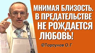 Мнимая близость. В предательстве любовь не рождается! Торсунов лекции.