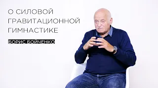 «О силовой гравитационной гимнастике» — тренер по саморегуляции Борис Бойченко