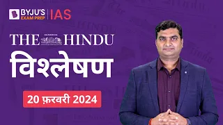 The Hindu Newspaper Analysis for 20th February 2024 Hindi | UPSC Current Affairs |Editorial Analysis