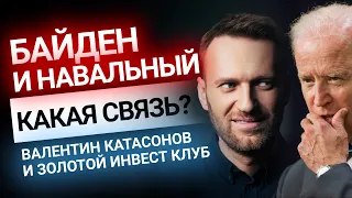 Катасонов: Какая связь между Навальным и Байденом? Золотой Инвест Клуб