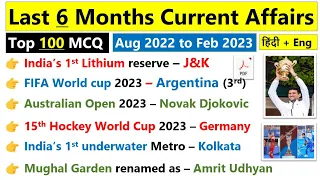 Last 6 months current affairs 2022 & 2023 | Aug 2022 to Feb 2023 | Current affairs 2023 in hindi eng