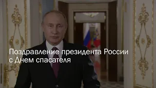 Поздравление президента России В.В. Путина с Днем спасателя