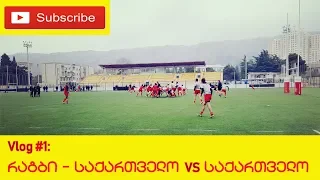 რაგბი 🏈 საქართველო vs საქართველო 💪 Vlog #1 | Rugby Sparring Match ✪ 30.01.2019