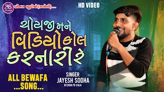 JAYESH SODHA ||ચોયજી મને વિડિયો કોલ કરનારી રે||All bewafa Song||LIVE PROGRAM 2024||@BINALOFFICIAL