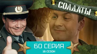 Сериал СОЛДАТЫ. 16 Сезон. Серия 60
