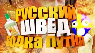 РУССКИЙ ШВЕД В КС ГО ТРОЛЛИНГ | MONTAGE !!!!