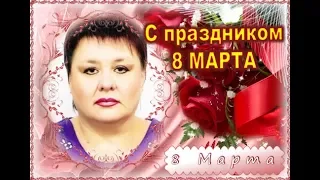 Поздравление 8 марта 2019г - Я не устану...