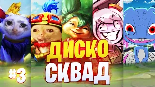 DI$CO SKWAD #3  БЕШЕНЫЕ ЙОРДЛЫ В League of legends