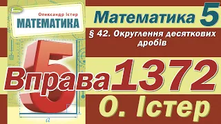 Істер Вправа 1372. Математика 5 клас