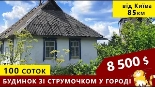 Огляд будинка біля лісу, зі струмочком у городі . Київська область с Триліси