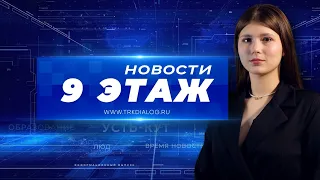 Новости «9 этаж» 25 апреля 2024 г. (12+)