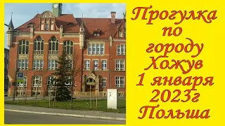 Прогулка по городу Хожув Польша 1 января 2023г