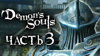 Demon's Souls: Remake ➤ Прохождение [4K] — Часть 3: РЫЦАРЬ БАШНИ [+ БОСС КРАСНЫЙ ДРАКОН]