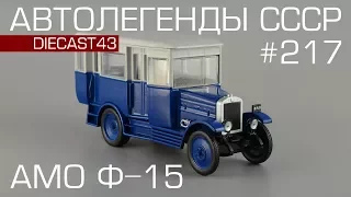 АМО Ф-15 Автобус [Автолегенды СССР №217] обзор масштабной модели 1:43