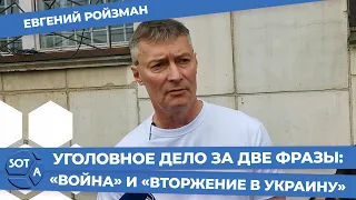 «У меня нет никаких гарантий. Это моя страна» - Ройзман. Слушание по делу о «дискредитации» армии