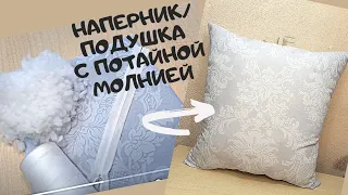 Как сшить наперник, подушку с потайной  молнией