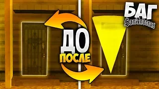 Баг который открывает ВСЕ недоступные дома в GTA: San Andreas !!!