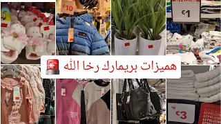 تخفيضاااات 🤩 في بريمارك ملابس وصيكان كولشي %50 والأثمنة خيالية #primark