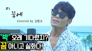 김범수 - 꿈에 (원곡: 박정현) 🎤임거박이 커버 시리즈 #3🎤 [범수의 세계]