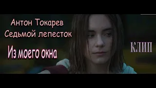 Антон Токарев - Седьмой лепесток ( клип )  Из моего окна