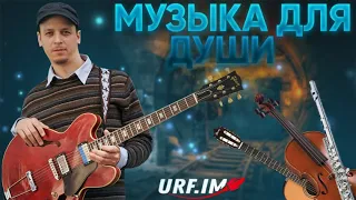 музыкант URF.IM metro 2033