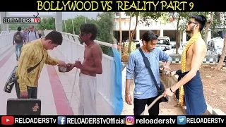 BOLLYWOOD VS REALITY | EXPECTATION VS REALITY | PART 9 | RELOADERS TV