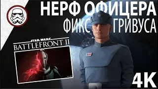 BATTLEFRONT 2: Нерф офицера - Фикс Гривуса и новый режим