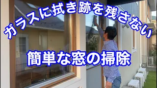 ガラスに拭き跡を残さない簡単な窓の掃除