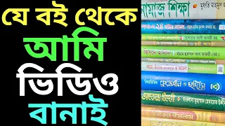 আমি যে বই থেকে ভিডিও বানাই | আমলের জন্য যে বই কিনবেন