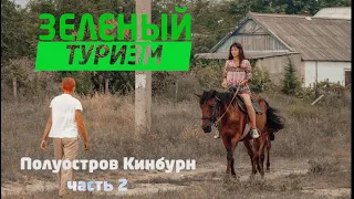 Зеленый туризм: Кинбурн – маршруты, цены, локации