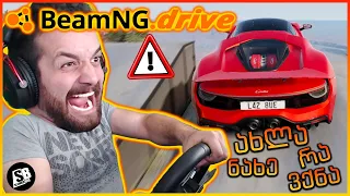 BeamNG Drive -  საჭით - ალეწვა გარდაუალია😂