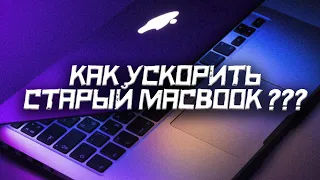 Как ускорить старый MACBOOK? /// Appleworld