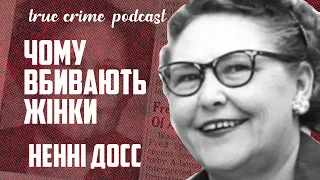 Ненні Досс. Жінка, яка вбила своїх рідних заради грошей. Тру крайм подкаст українською