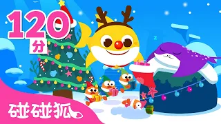 [120分] 🎄 幸福的圣诞节儿歌🎵 圣诞故事🎬 合集 🎁｜Jingle Bells and More｜儿歌合集｜Christmas Songs｜圣诞儿歌｜碰碰狐儿歌｜碰碰狐pinkfong