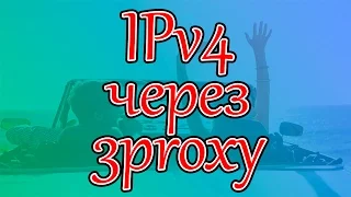 Как поднять ipv4 прокси через 3proxy