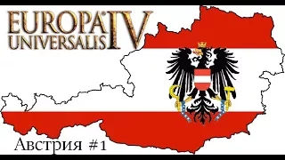 Австрия #1 - EUROPA UNIVERSALIS IV "THIRD ROME"