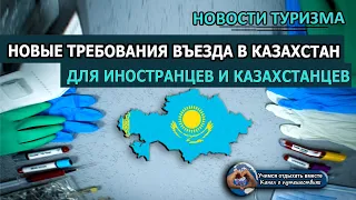 КАЗАХСТАН 2020| Новые правила въезда для иностранцев и казахстанцев