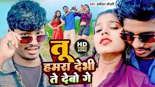 #Video #Bansidhar Chaudhary New Song | हमरा देभी ते देबो गए #Suman Sona | Hamra Debhi Te Debo Ge