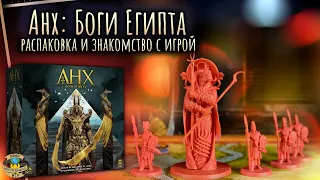 Анх: Боги Египта | Распаковка и знакомство с игрой