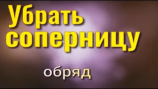 Отворот от соперницы