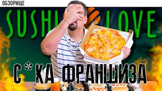 Доставка Sushi ♥️Love (Sushi love) | Франшиза головного мозга.