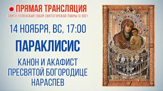 Прямая трансляция. Параклисис. Канон и акафист Пресвятой Богородице нараспев 14.11.21 г.