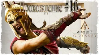 Assassin's creed Odyssey - Прохождение за Касандру #16 Идем за минотавром