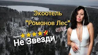 РОМАНОВ ЛЕС/ обзор /сомнительные 5 звезд/база отдыха обзор#незвезди #экоотельромановлес #романовлес