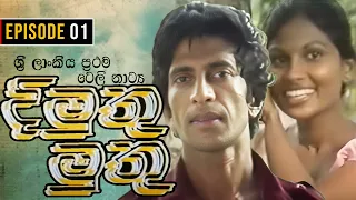 Dimuthu Muthu ( දිමුතු මුතු  ) | Episode 01 | Sinhala Teledrama | ශ්‍රී ලාංකීය ප්‍රථම ටෙලි නාට්‍ය