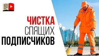 Как удалить неактивных подписчиков со своего YouTube канала?