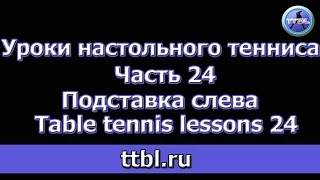 Уроки настольного тенниса. Часть 24 Подставка слева
