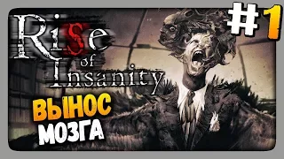 Rise Of Insanity Прохождение #1 ✅ КРУТОЙ ХОРРОР! ВЫНОС МОЗГА! 💀