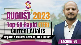L20 |Aug'23| Reports & Indices, Defence, Art & Culture| Top 50 Rapid (TFR) Current Affairs| SunyaIAS